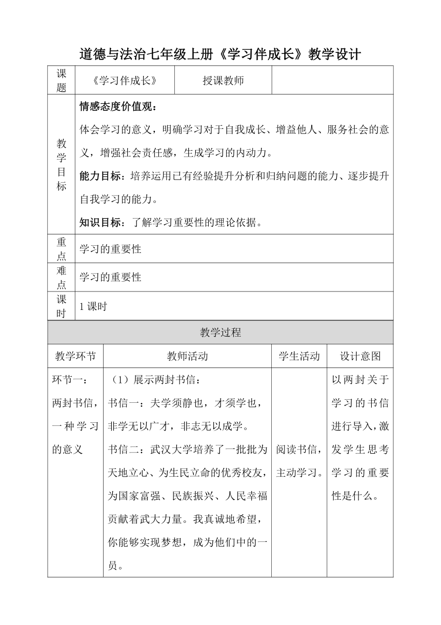 2.1学习伴成长 表格式教学设计