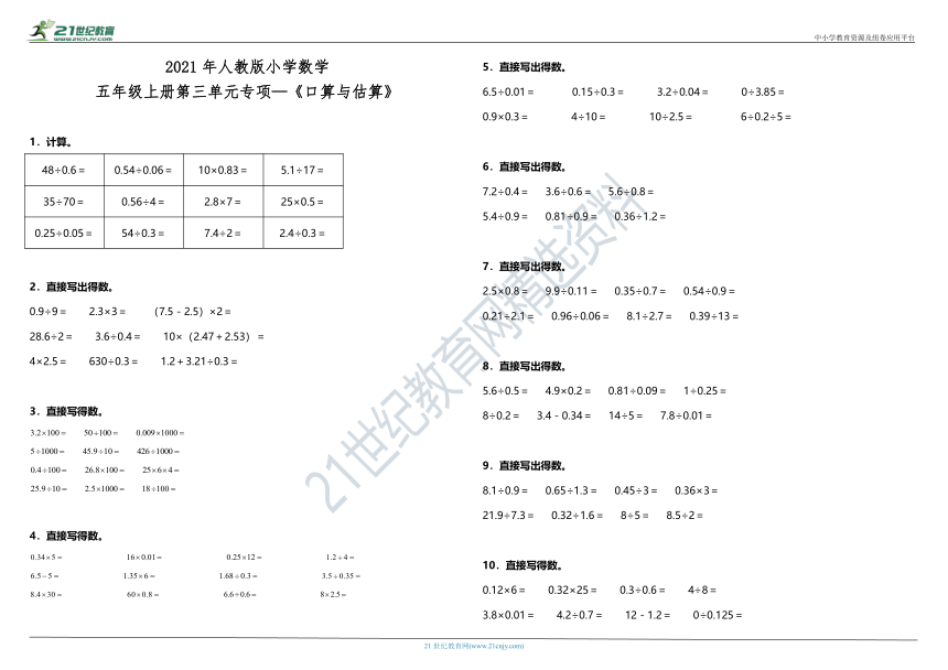 2021年人教版小学数学五年级上册第三单元专项—《口算与估算》（含答案）