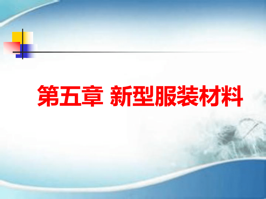 第五章 新型服装材料 课件(共44张PPT)-《服装材料》同步教学（中国纺织出版社）