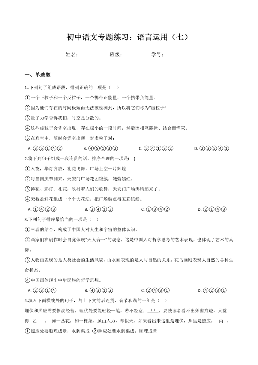 初中语文二轮专题练习：语言运用（七）（Word版，含答案）