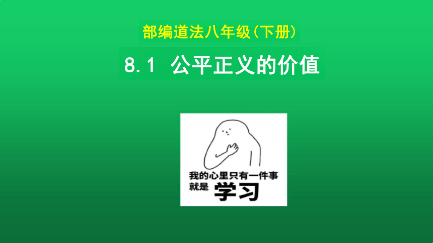 8.1 公平正义的价值 课件（22张PPT）