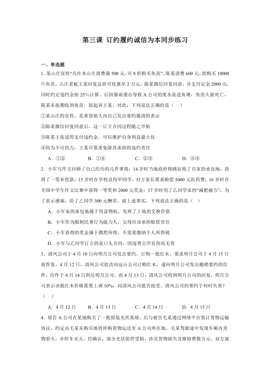 第三课订约履约诚信为本同步练习（含解析）-2023-2024学年高中政治统编版选择性必修二法律与生活