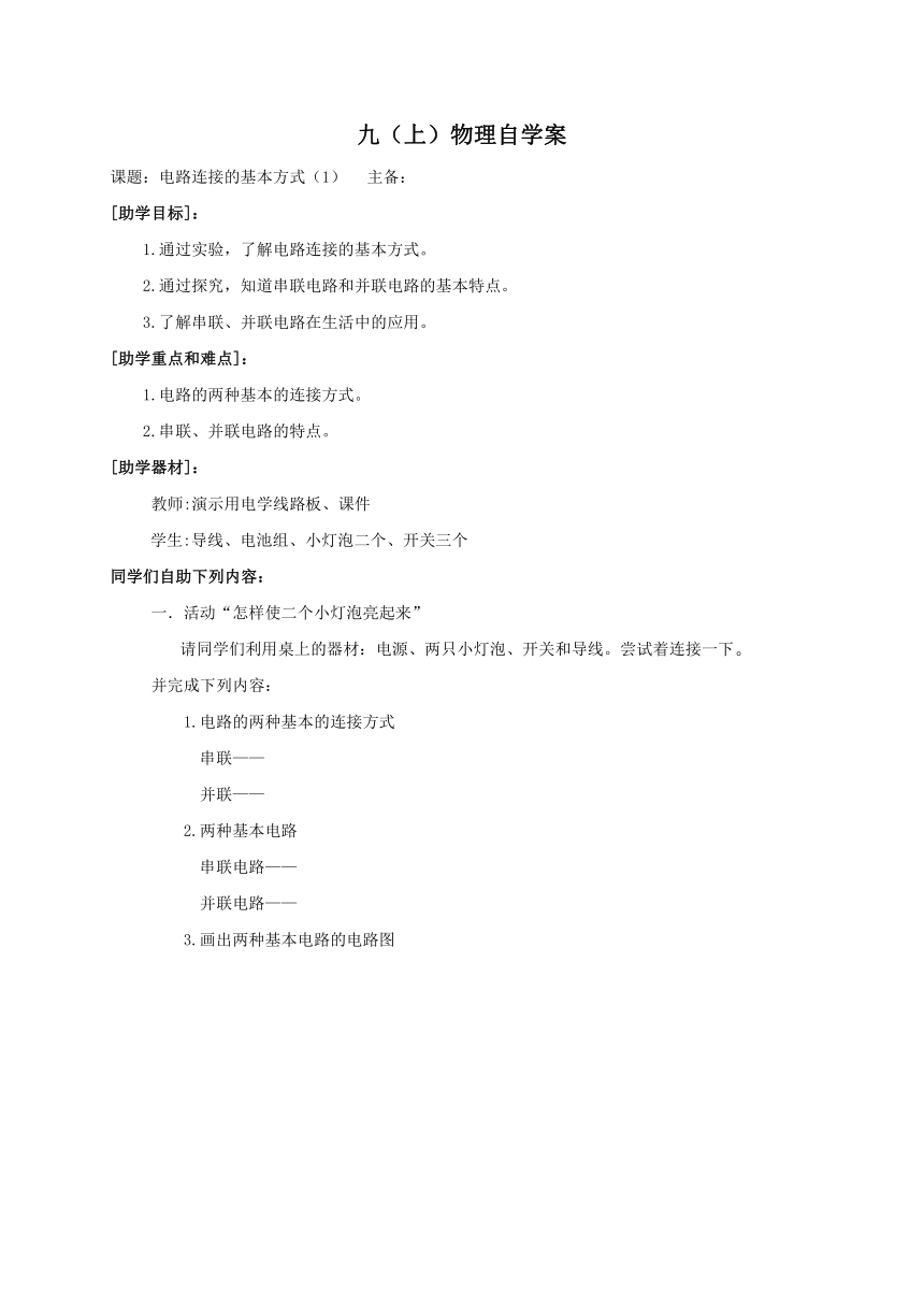 2022-2023学年初中物理九上（江苏专版）——（苏科版）13.2电路连接的基本方式（1） 学案（Word版无答案）