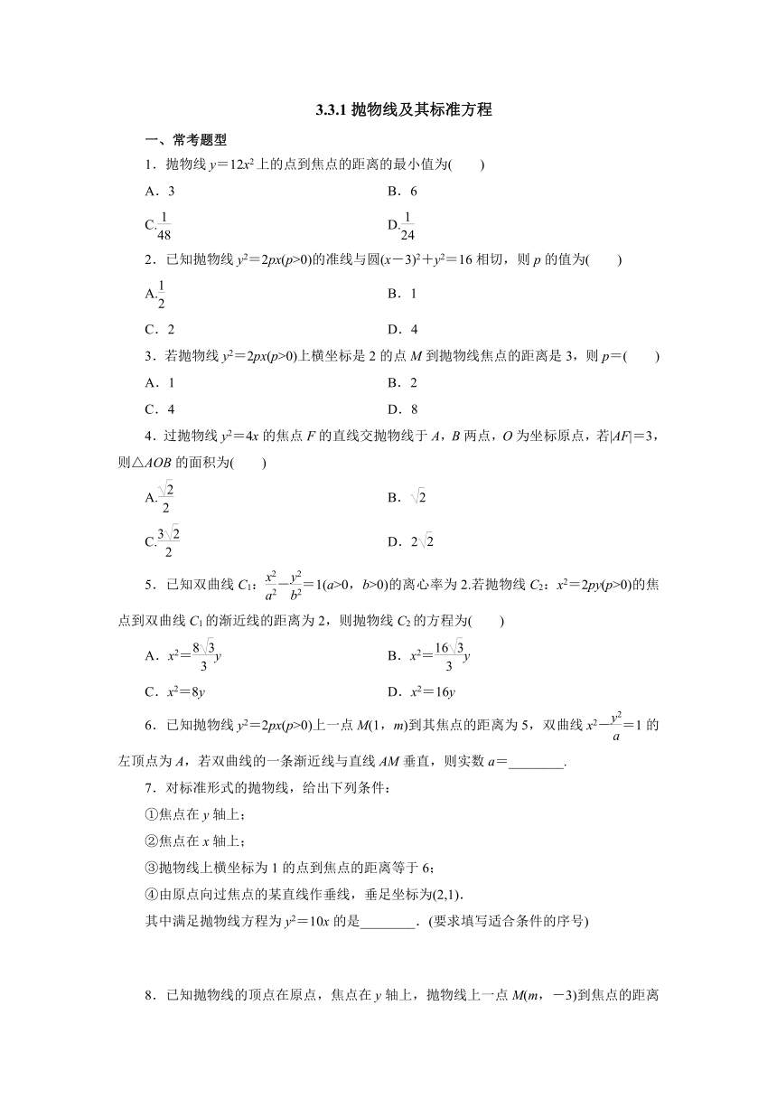 人教A版（2019）数学选择性必修一册 3.3.1抛物线及其标准方程 课时精练（含解析）