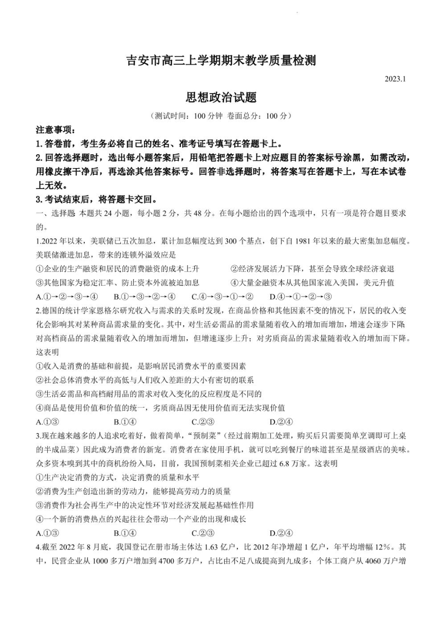 江西省吉安市2022-2023学年高三上学期期末质量检测政治试题（图片版含解析）