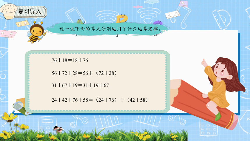 人教版 四年级下学期数学第三单元3.1加法运算定律（课件）（共22张PPT）