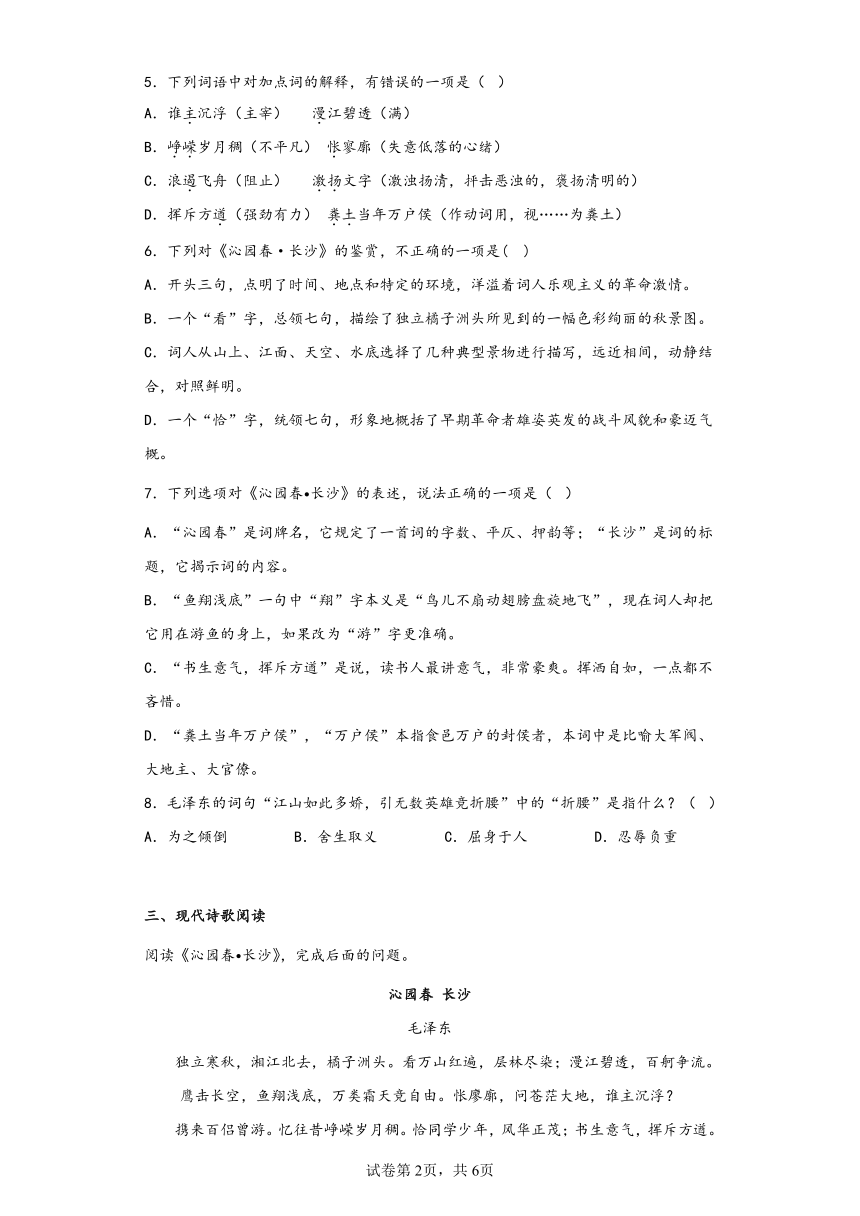 1《沁园春·长沙》同步练习(含答案）2022-2023学年统编版高中语文必修上册