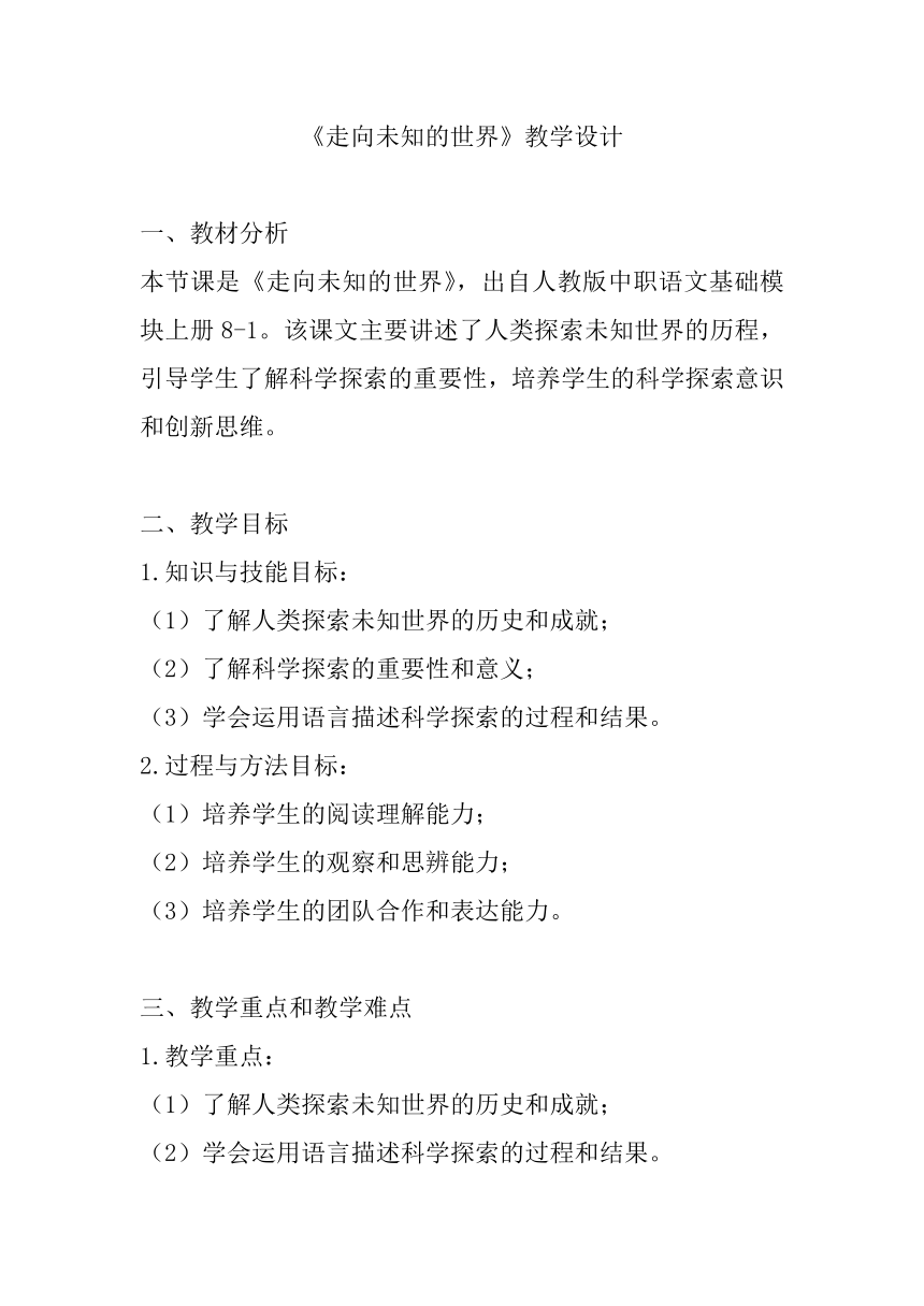 中职语文基础模块上册8《走向未知的世界》教学设计