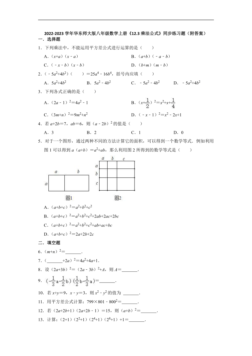 2022-2023学年华东师大版八年级数学上册12.3乘法公式 同步练习题（含解析）