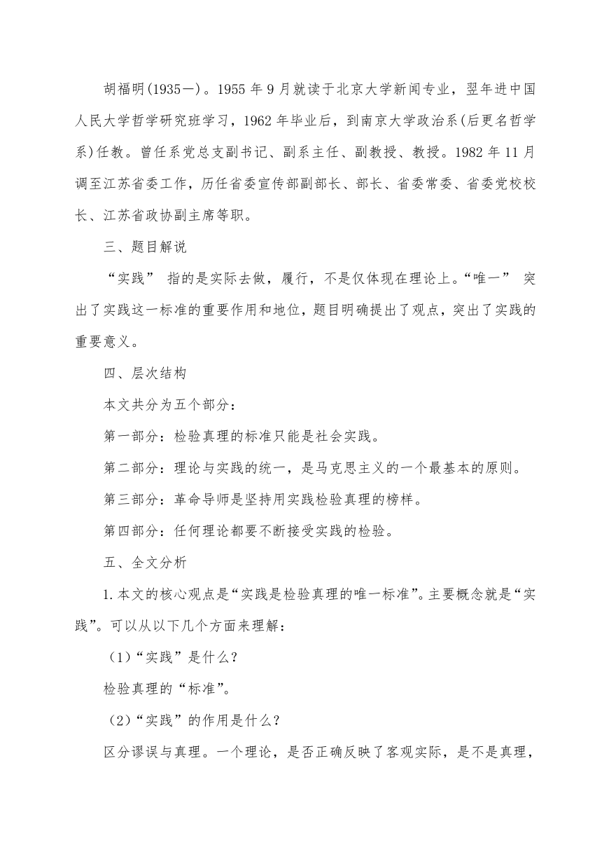 部编版选择性必修中册第一单元 3 《实践是检验真理的唯一标准》教案