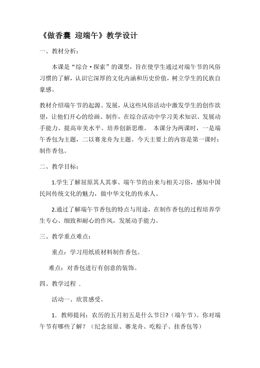 浙美版（2012）  二年级下册美术 第14课  做香囊，迎端午 教案