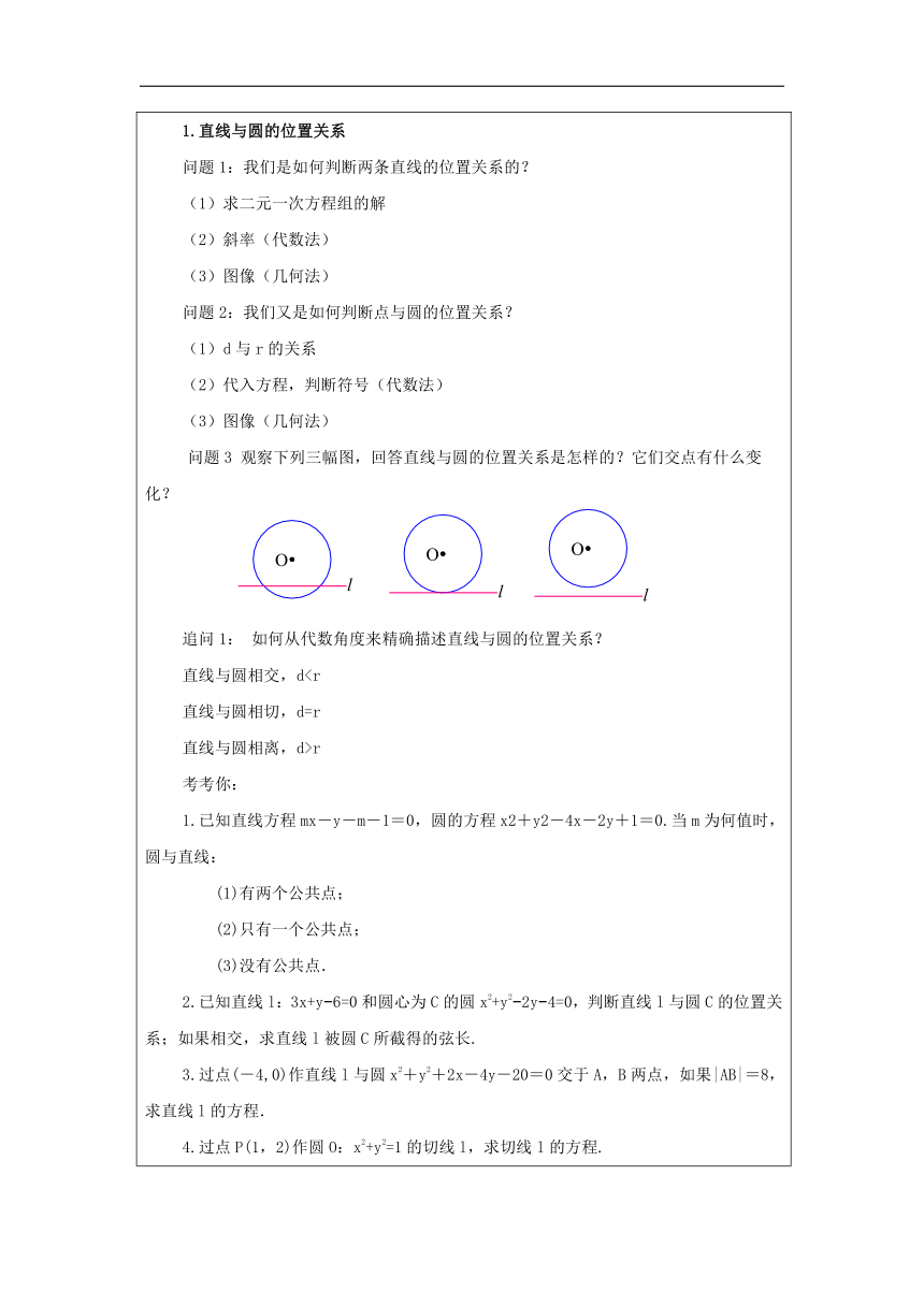 高中数学选择性必修第一册：2-5 直线与圆的位置关系-教学设计（表格式）