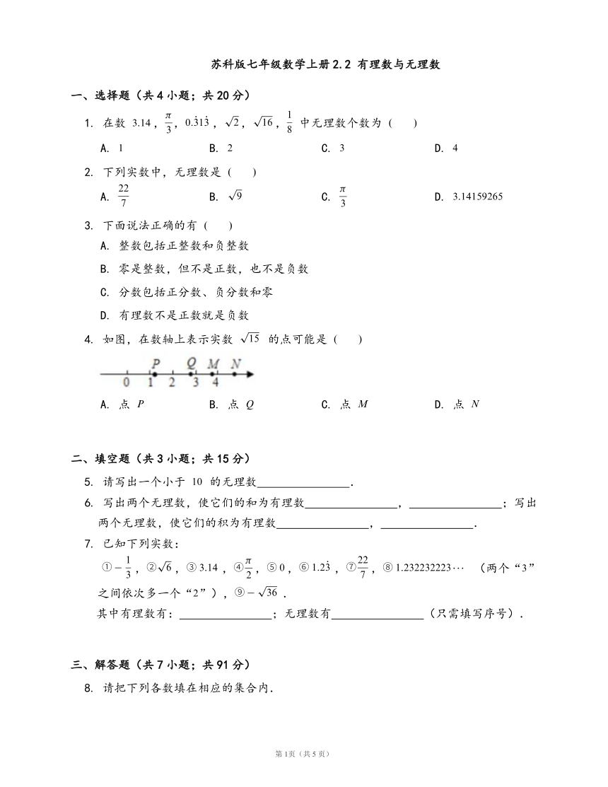 苏科版七年级数学上册一课一练2.2 有理数与无理数(word版，含答案解析）