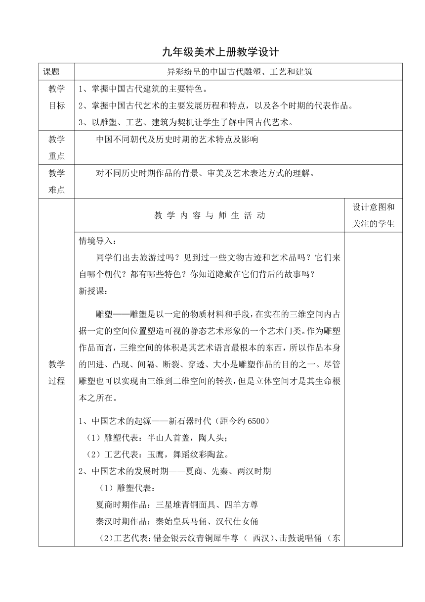 人教版初中美术九年级上册第一单元 第二课 异彩纷呈的中国古代雕塑、工艺和建筑 教案 （表格式）