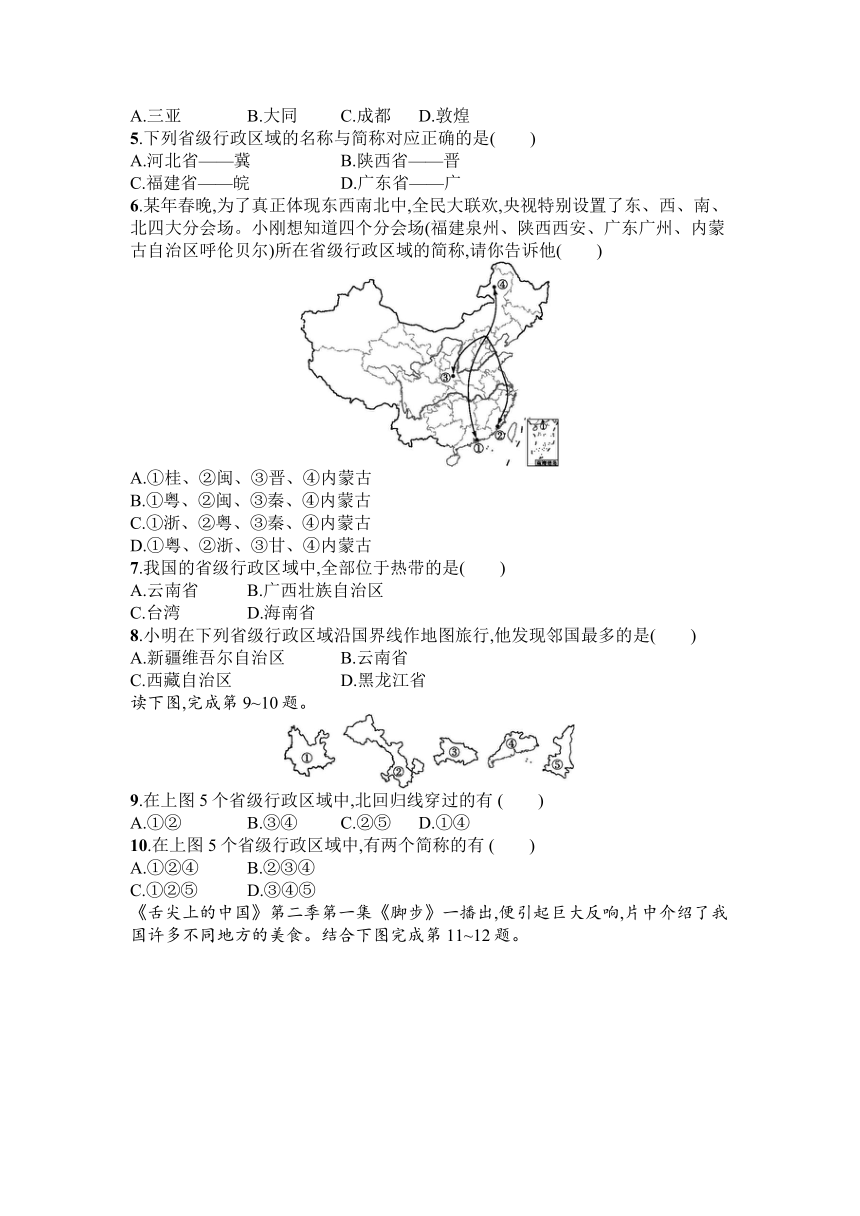 4.1.2 行政区划 同步练习（word  含解析）