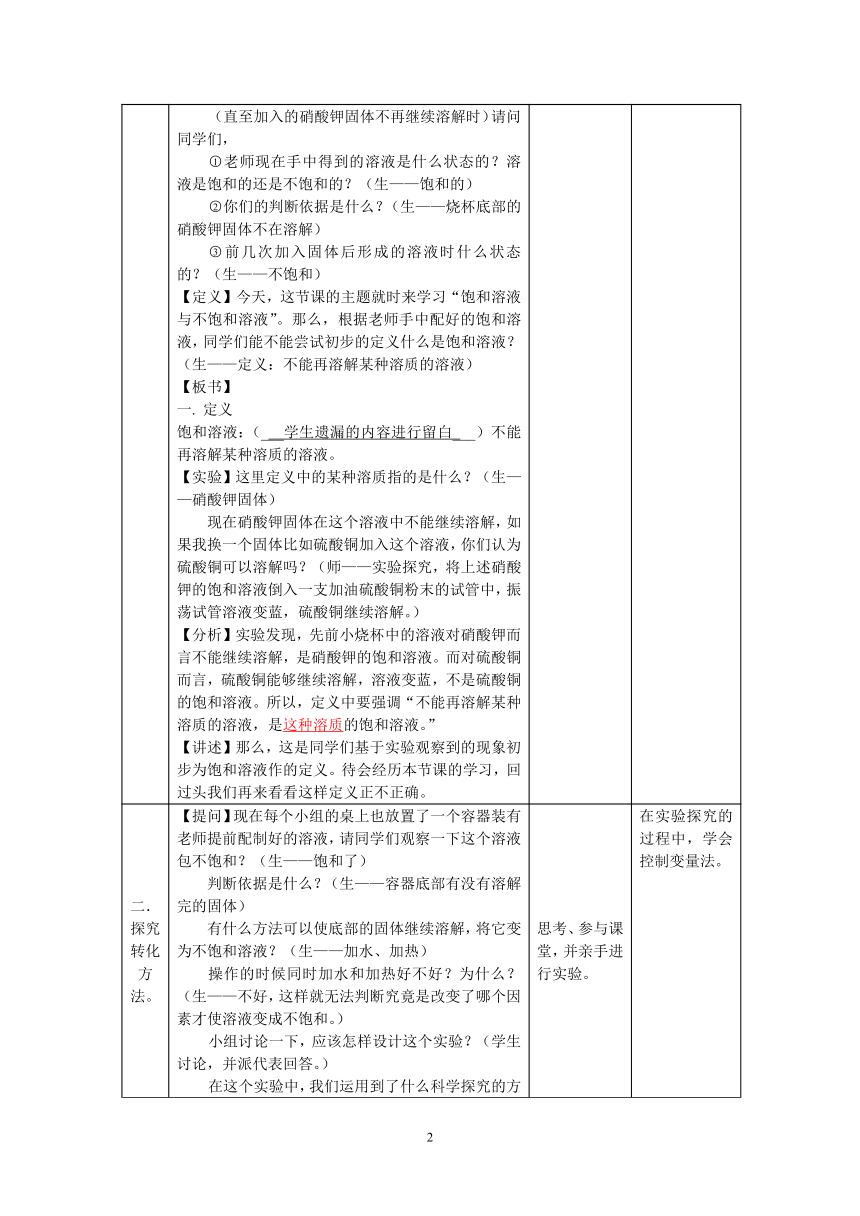 沪教版（上海）初中化学九年级上册 3.2  饱和溶液与不饱和溶液  教案（表格）