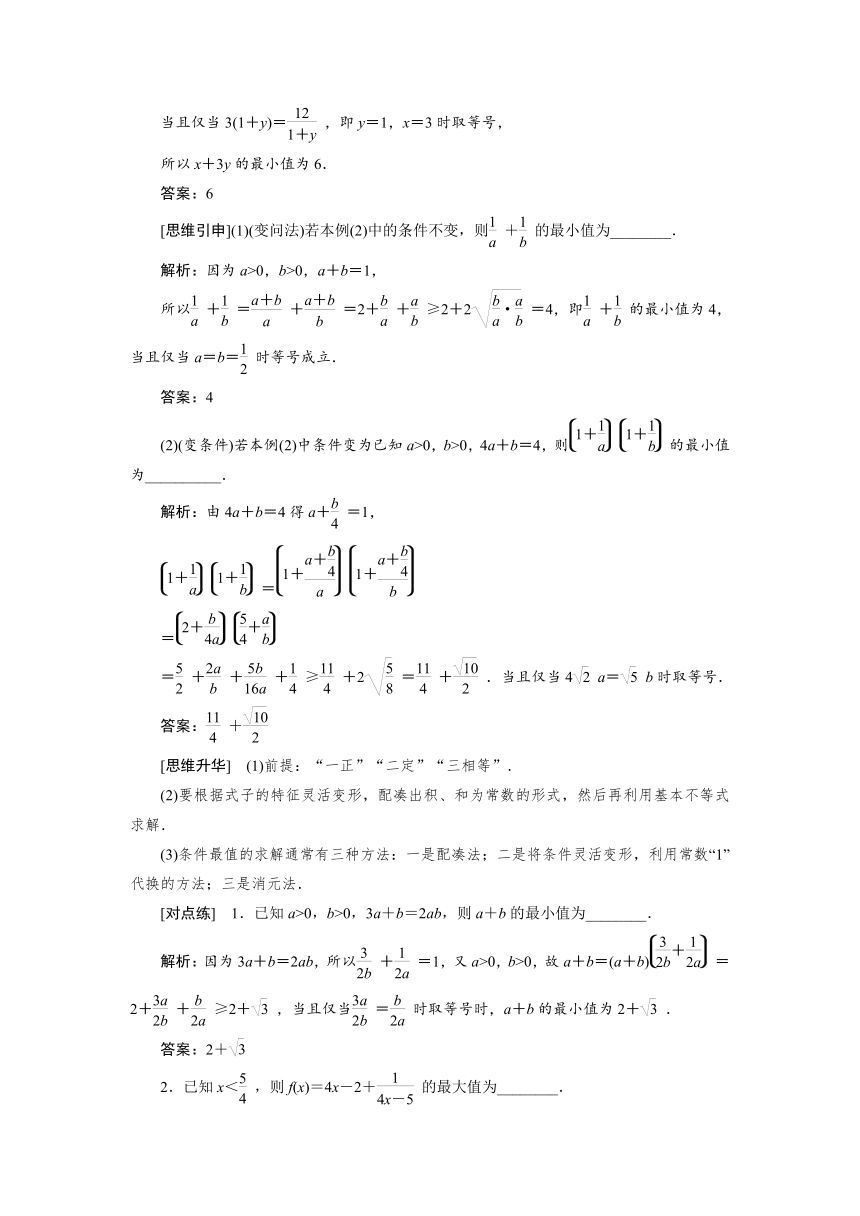 高三一轮总复习高效讲义第一章第4节　基本不等式