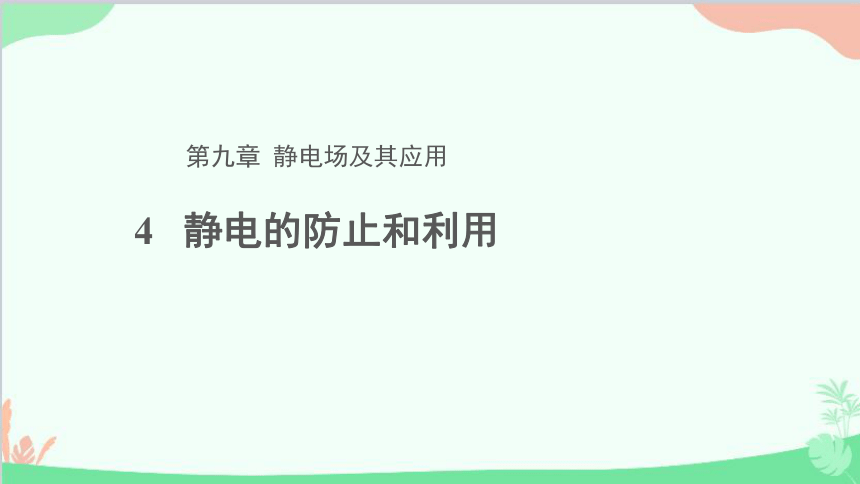 高中物理人教版（2019）必修第三册 9.4 静电的防止与利用课件（20张PPT）