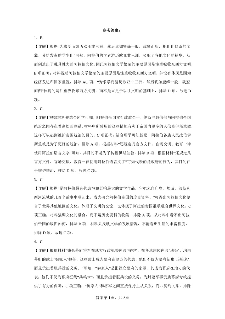 第4课中古时期的亚洲同步练习（含解析）2022-2023学年高中历史统编版（2019）必修下