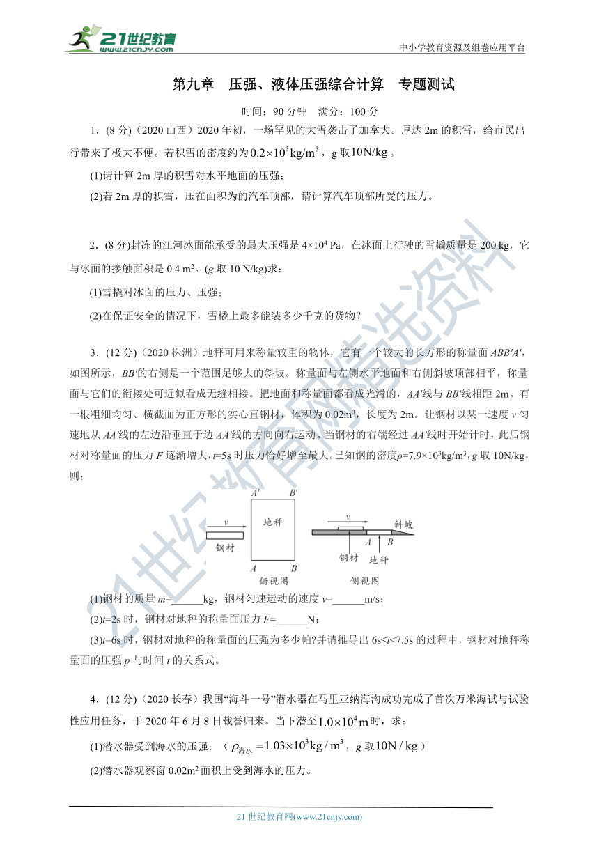 【分层专题测试】2020—2021学年人教版八年级物理下册第九章压强、液体压强综合计算专题测试 含解析