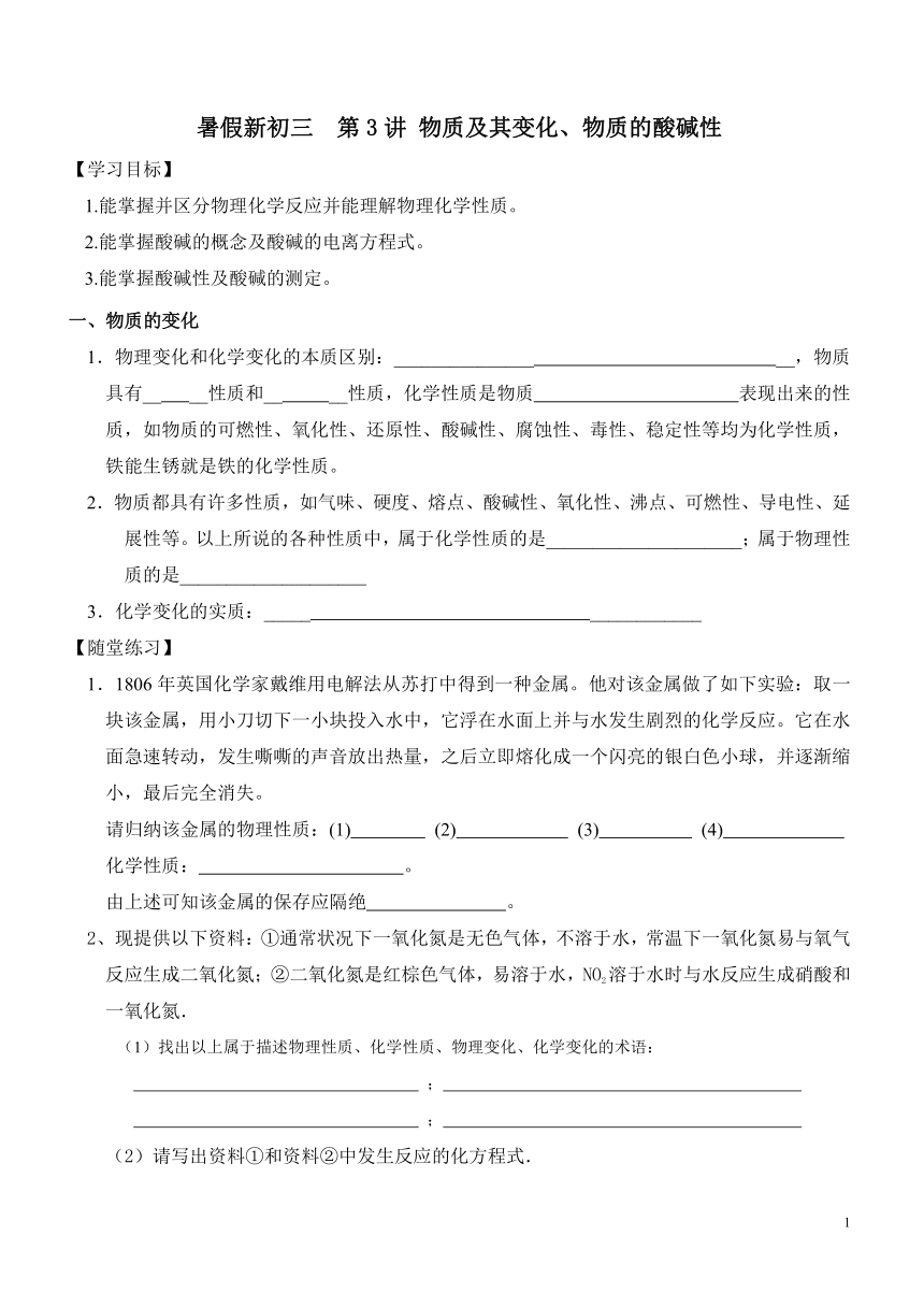 2021年 暑假新初三科学  第3讲 物质及其变化、物质的酸碱性（知识讲解+针对练习）（无答案）