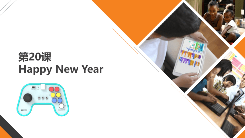 Scratch趣味编程初阶课程-20-Happy New Year 课件