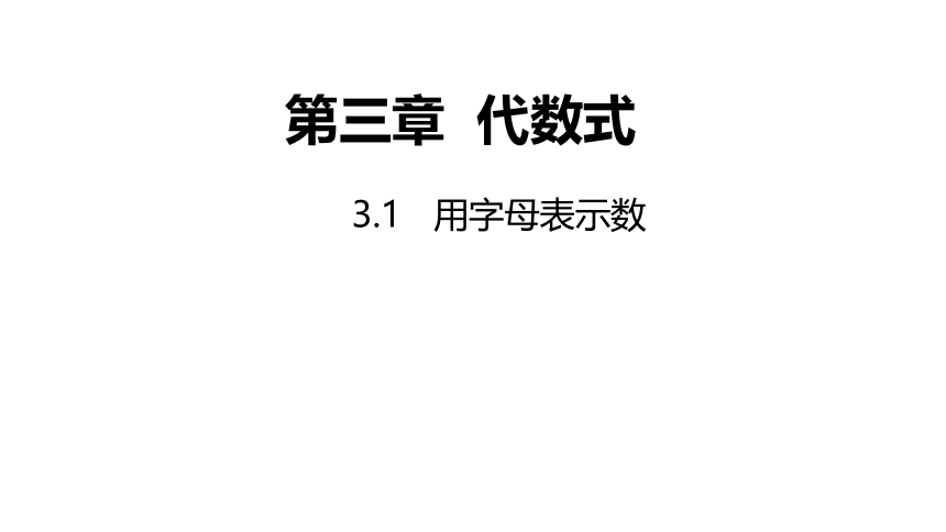 冀教版数学七年级上册同步课件：3.1  用字母表示数(共20张PPT)