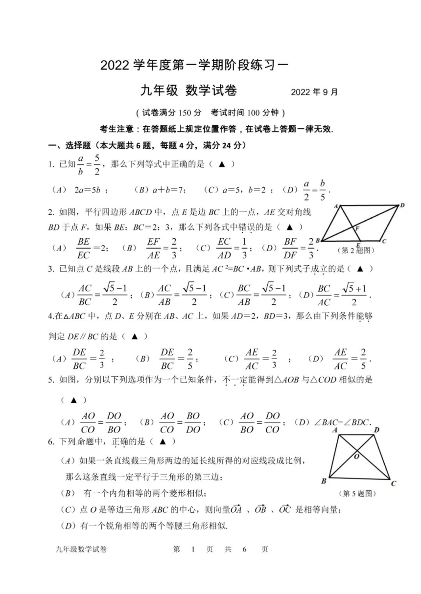 上海市浦东新区江镇中学2022-2023学年上学期九年级数学9月练习卷（图片版，无答案）