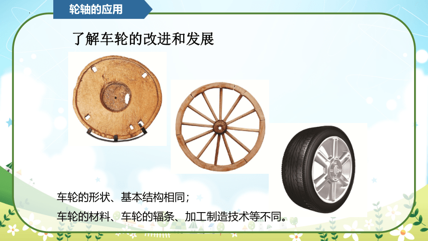 教科版（2017秋）小学科学 六年级上册 3.4 改变运输的车轮（课件 共15张PPT）