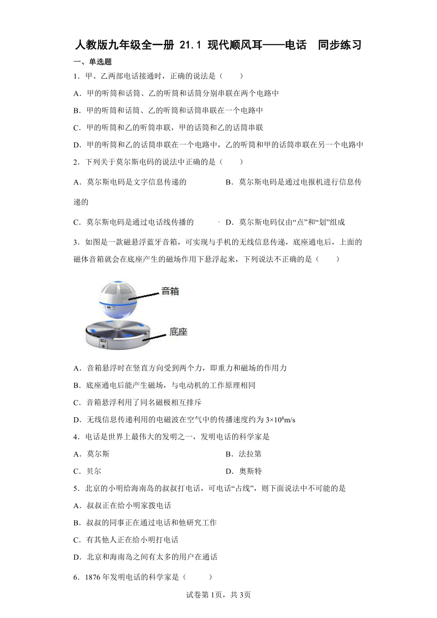 人教版九年级全一册21.1现代顺风耳——电话 同步练习（有解析）