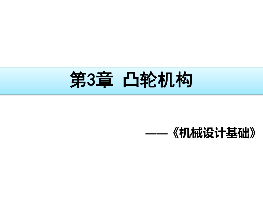 第3章 凸轮机构 课件(共33张PPT)《机械设计基础》同步教学（电子工业版）