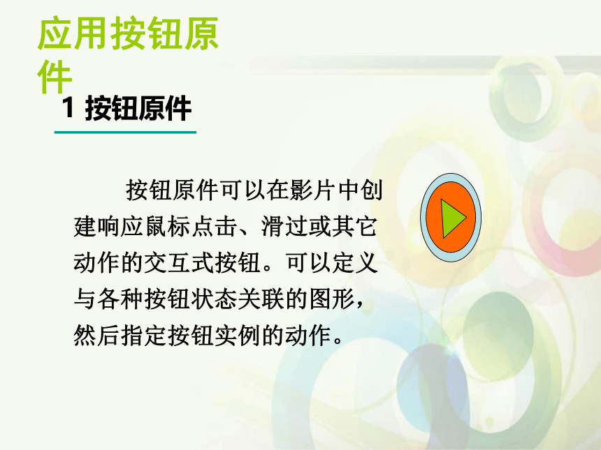 清华大学版信息技术八上 4.11 心语星愿——按钮元件的应用 课件(共12张PPT)