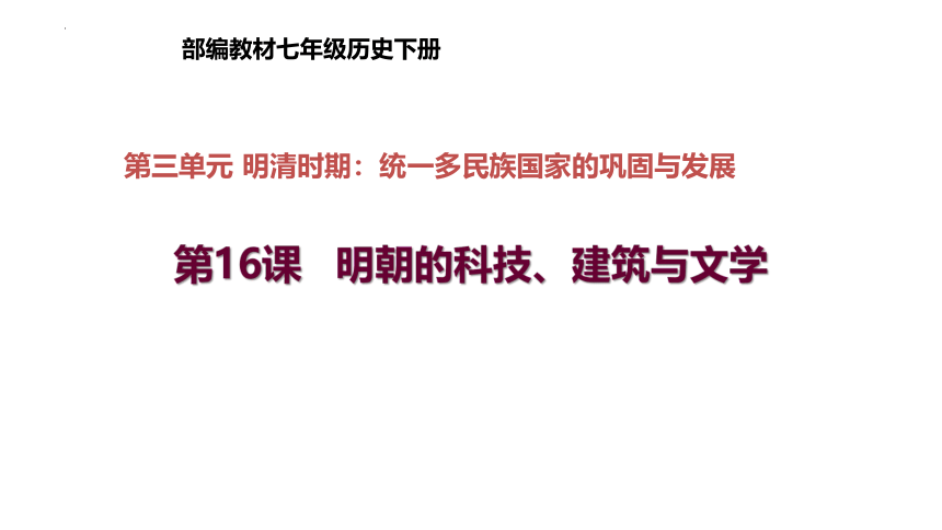 第16课 明朝的科技、建筑与文学 课件（58张PPT）2022-2023学年部编版七年级历史下册