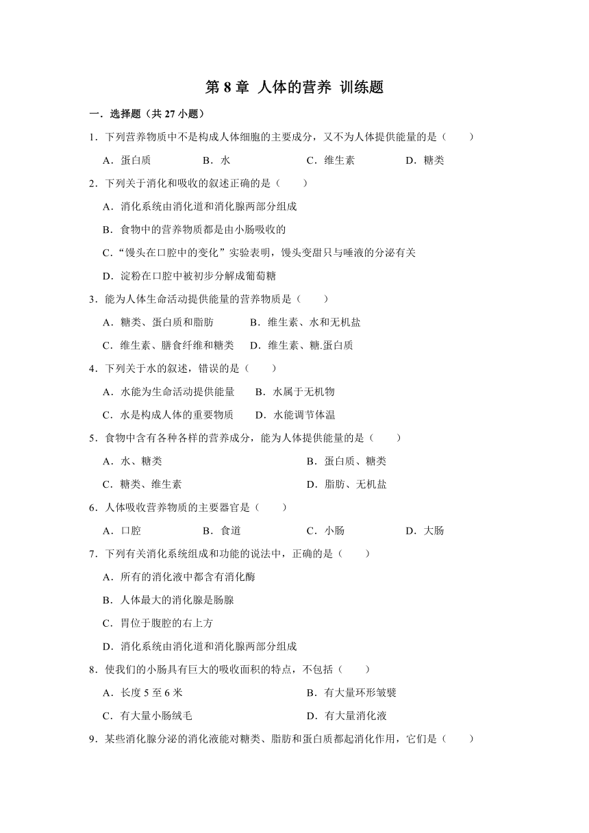 北师大版七年级下册生物 第8章 人体的营养 训练题（word版 含答案）