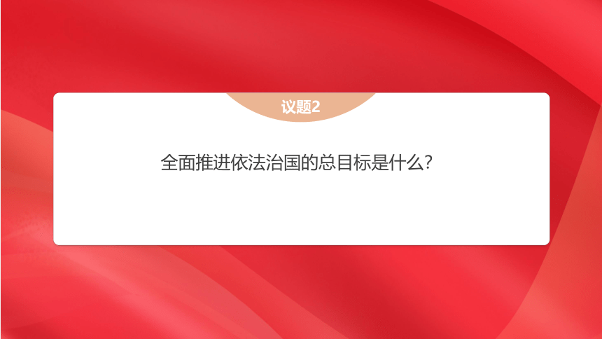 7.2 全面推进依法治国的总目标与原则 课件(共33张PPT+4个内嵌视频)-2022-2023学年高中政治统编版必修三政治与法