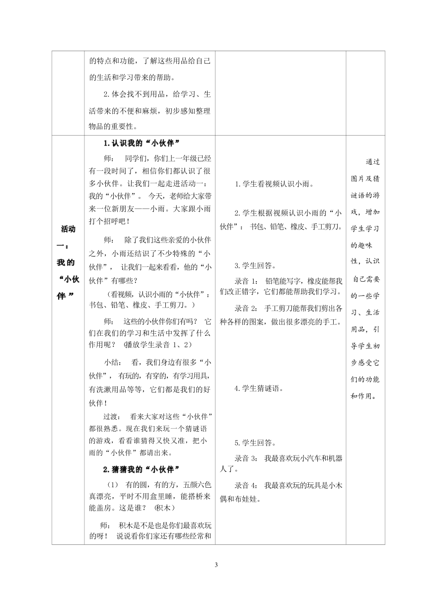 第三单元-11让我自己来整理 教案（第一课时，表格式）