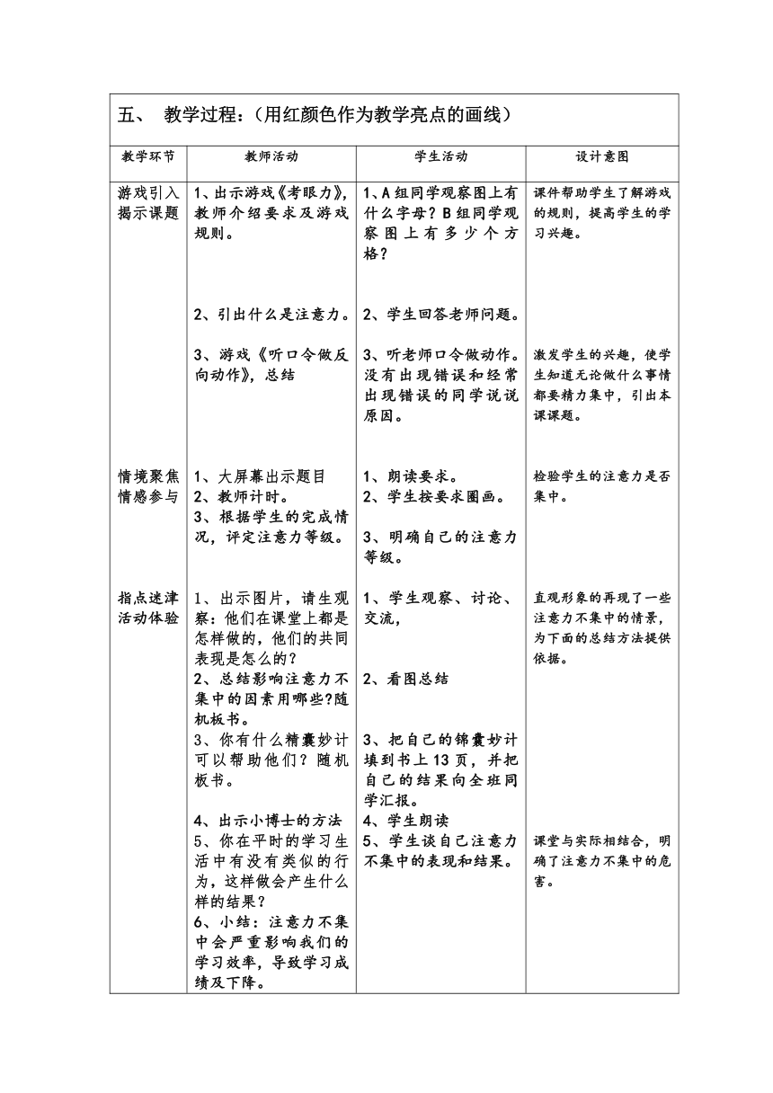 辽大版 五年级下册心理健康 第三课 提高你的注意力 教案（表格式）