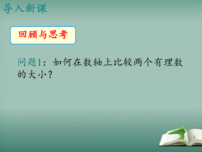 2022-2023学年华师大版数学七年级上册 2.5 有理数的大小比较 课件(共16张PPT)