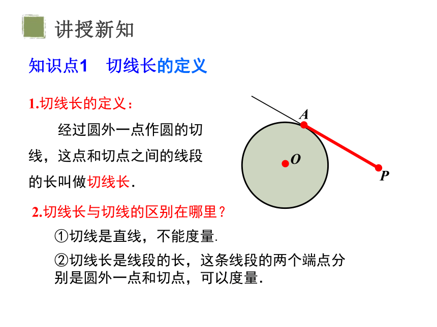 24.2.2 直线和圆的位置关系 第3课时切线长定理和三角形的内切圆 课件（共24张PPT）