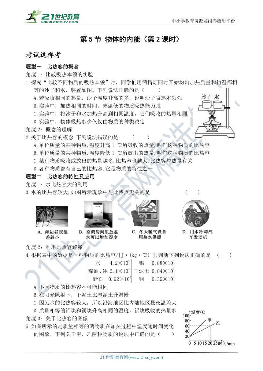 考试这样考--第5节 物体的内能（第2课时） 同步练习（含答案）