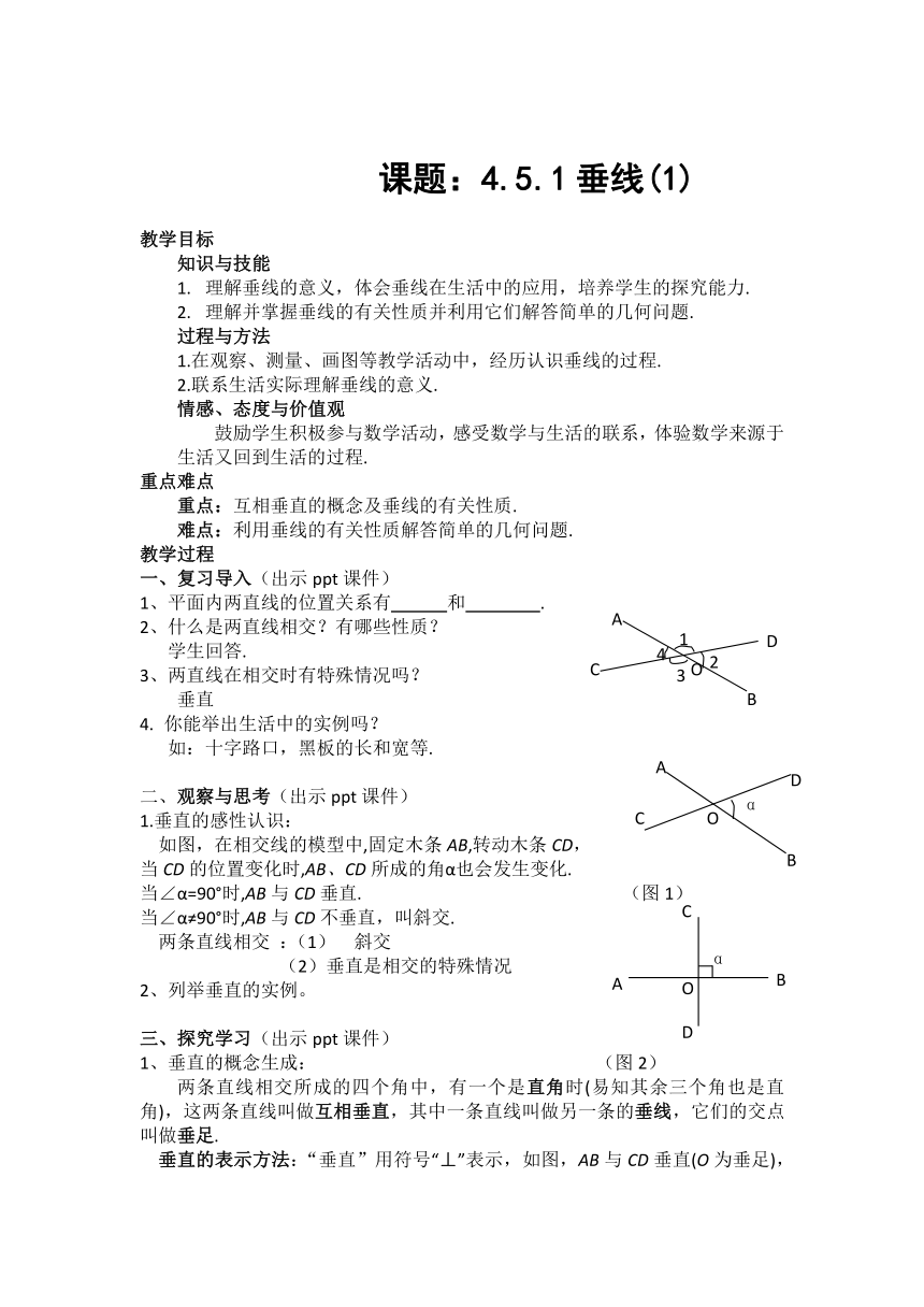 湘教版七年级数学下册《4.5垂线（1）》教学设计