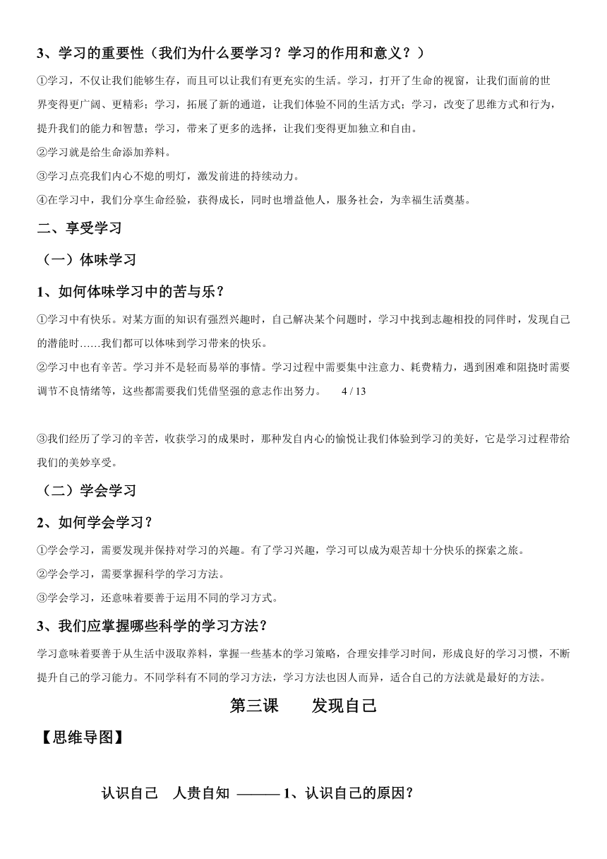 统编版七年级上册道德与法治知识点归纳汇总