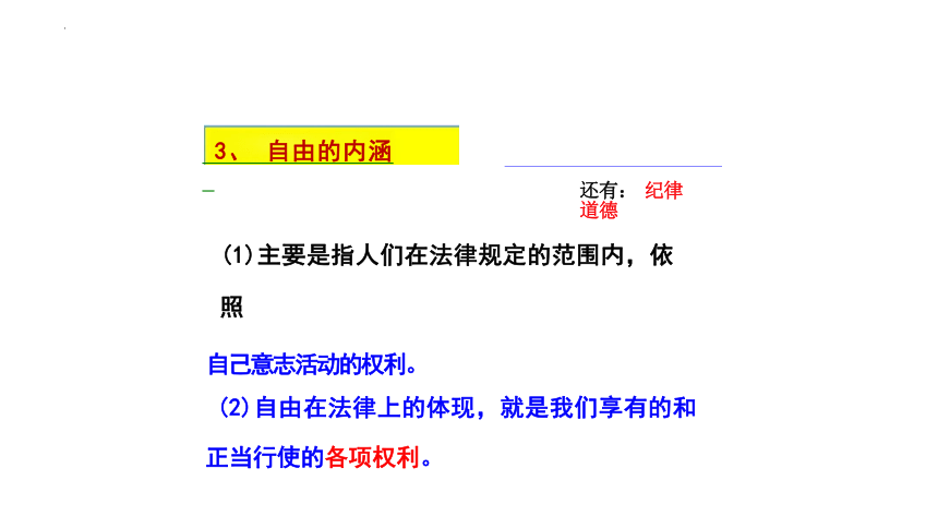 7.1 自由平等的真谛 课件(共22张PPT)-2023-2024学年统编版道德与法治八年级下册