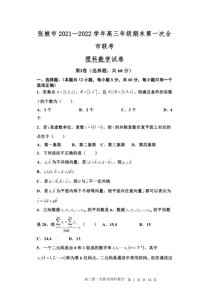 甘肃省张掖市2021-2022学年高三上学期期末检测数学（理）试题（Word版含答案）