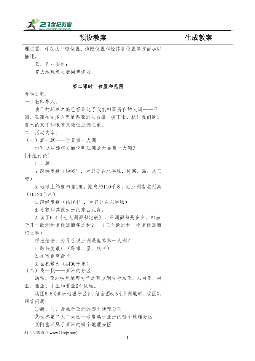 人教版七年级下册地理教学设计（全册）