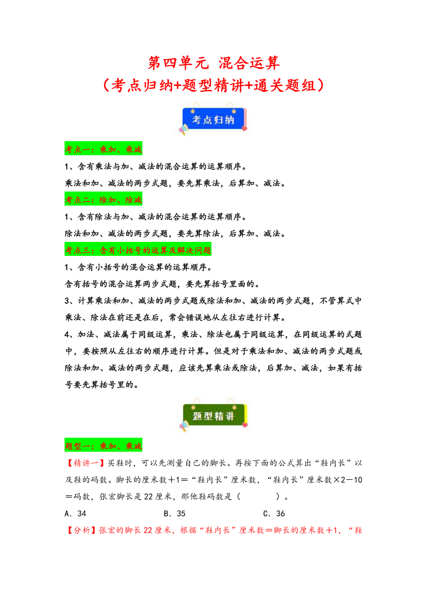 2023-2024学年三年级数学下册（苏教版）第四单元 混合运算（考点归纳+题型精讲+通关题组）