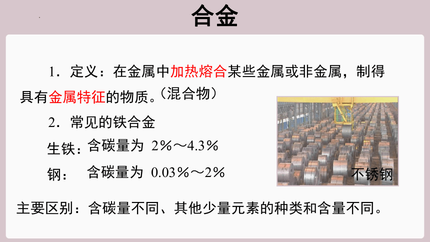 课题 1 金属材料--合金和纯金属的比较课件(共12张PPT)