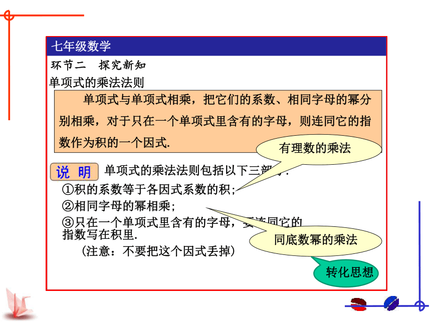 苏科版数学七年级下册9.1：单项式乘单项式 课件 (共23张PPT)