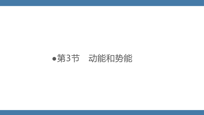 人教版八年级物理下册课件 (共32张PPT) 11.3 动能和势能