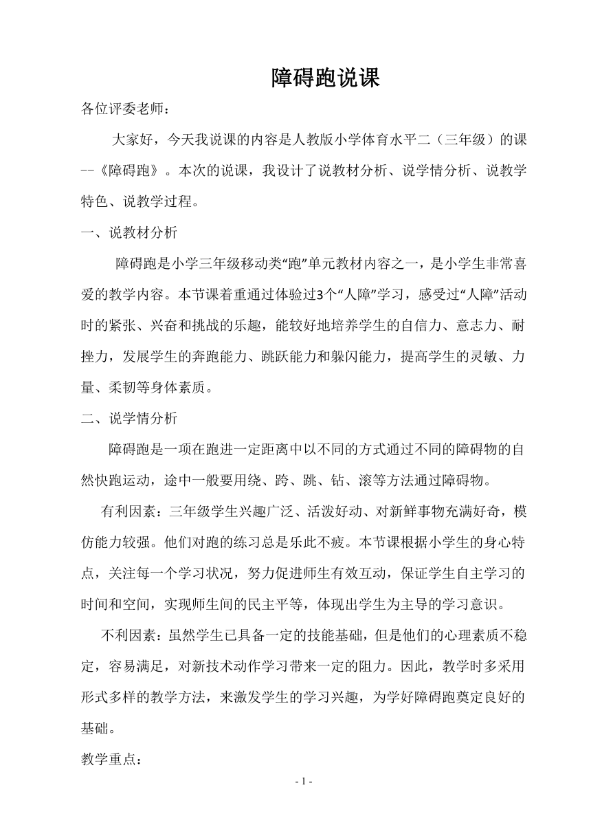 人教版三~四年级体育与健康 4.1.4障碍跑 说课 教案